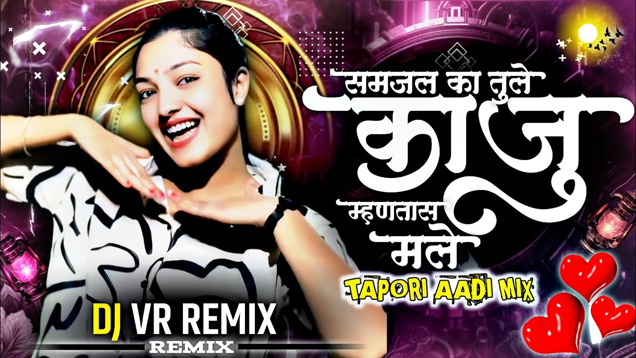 Samjal Ka Tule Kaju Myantas Male |Insta Trend Dailogue Mix |Tapori Mix| काजू म्हणतास मले DJ VR REMIX