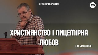 Чому церква (храм) стала Вертепом розбійників?  Олександр Андрусишин.