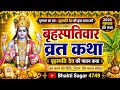 Brihaspatiwar Vrat Katha 2026 | गुरुवार व्रत कथा Brihaspati Dev Ki Katha#VratKatha #Bhakti Sagar4749