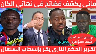 بالفيديو ساديو ماني يكشف المؤامرة ضد المغرب فى نهائي الكان تقرير نارى من الحكم يقر بإنسحاب السنغال