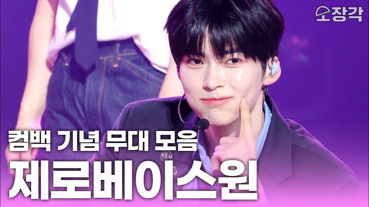 컴백 기념✨ 저항 없이 보게 되는 ZEROBASEONE(제로베이스원) 무대 모음 | KBS 방송