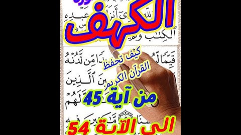 سورة الكهف من الاية 45 الى الاية 54 بخط المصحف الكبير لسهولة القراءة والمتابعة