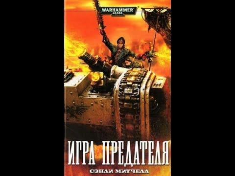 Warhammer40k Сэнди Митчелл - Кайафас Каин книга 3-я — Игра предателя (читает: Adrenalin)
