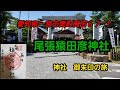 【尾張猿田彦神社】 (愛知県一宮市奥町風田67&minus;1)神社 御朱印の旅