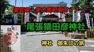 【尾張猿田彦神社】 (愛知県一宮市奥町風田６７−１)神社　御朱印の旅