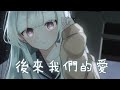 ◈ Nightcore ◈ - 後來我們的愛 (原來是蘿蔔丫) [動態歌詞] ♫ 後來我們的愛從認真變得敷衍 後來我們的愛從誓言變成謊言 ♫