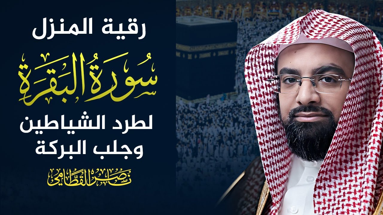 سورة البقرة كاملة بجودة عالية | ناصر القطامي