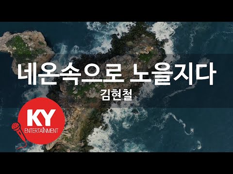 [KY ENTERTAINMENT] 네온속으로 노을지다 - 김현철 (KY.4294) / KY Karaoke