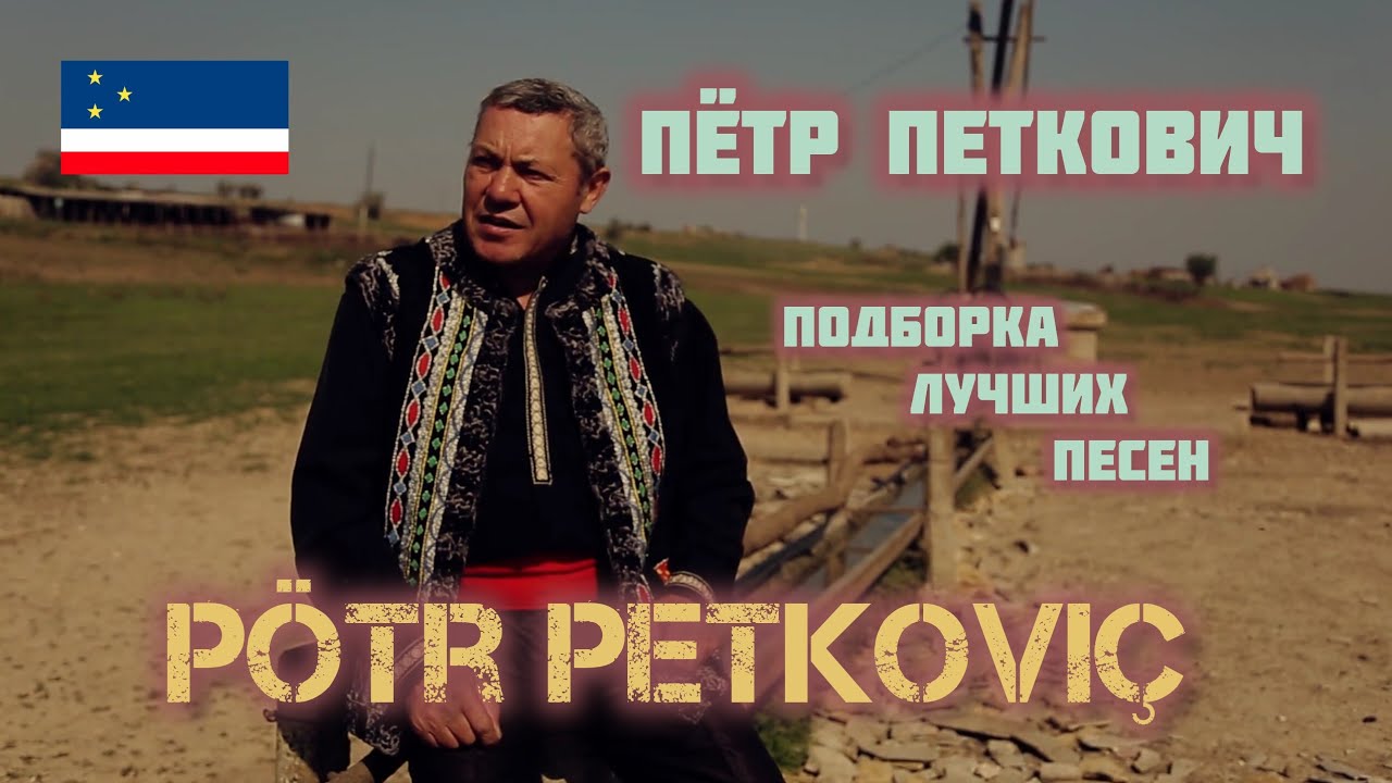 Pötr Petkoviç (подборка песен) 👑 ||Пётр Петкович||