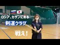 【ロシア人が愛する日本文化】カザンの剣道クラブに行った！✨