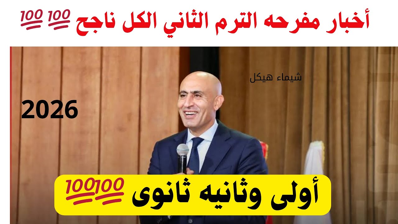 درجات الرأفه تغير نتيجه طلاب أولى وثانيه ثانوى 💯الكل ناجح في الترم الثاني بشرطين