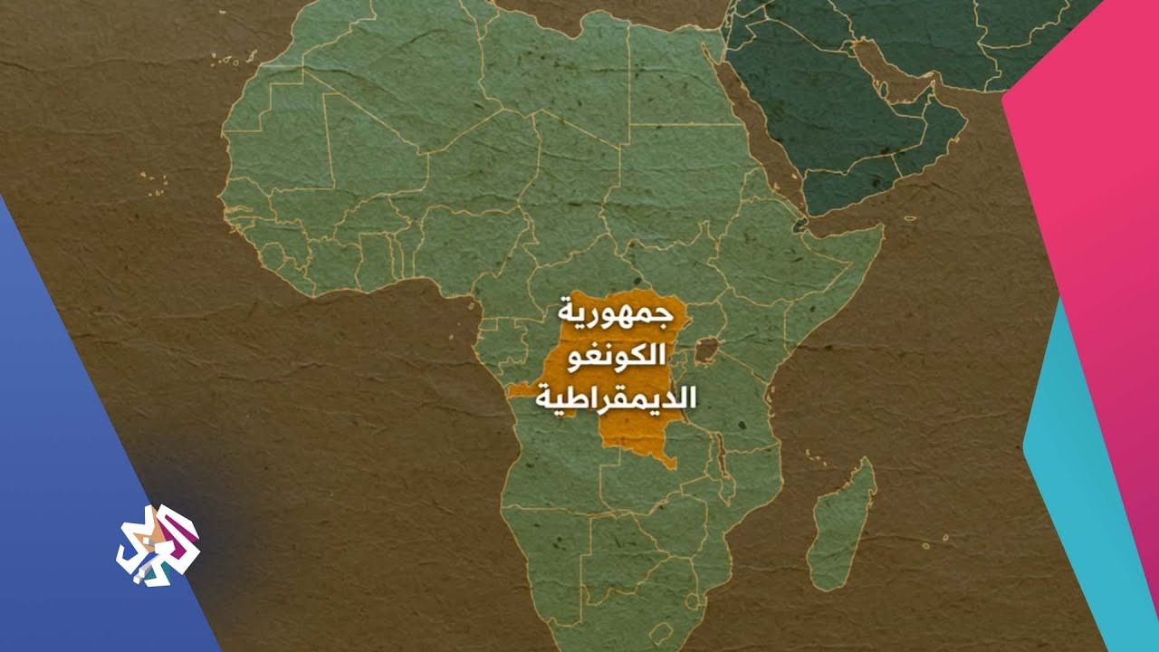 بشاعة الاحتلال البلجيكي للكونغو │ سيداتي سادتي مع عارف حجاوي