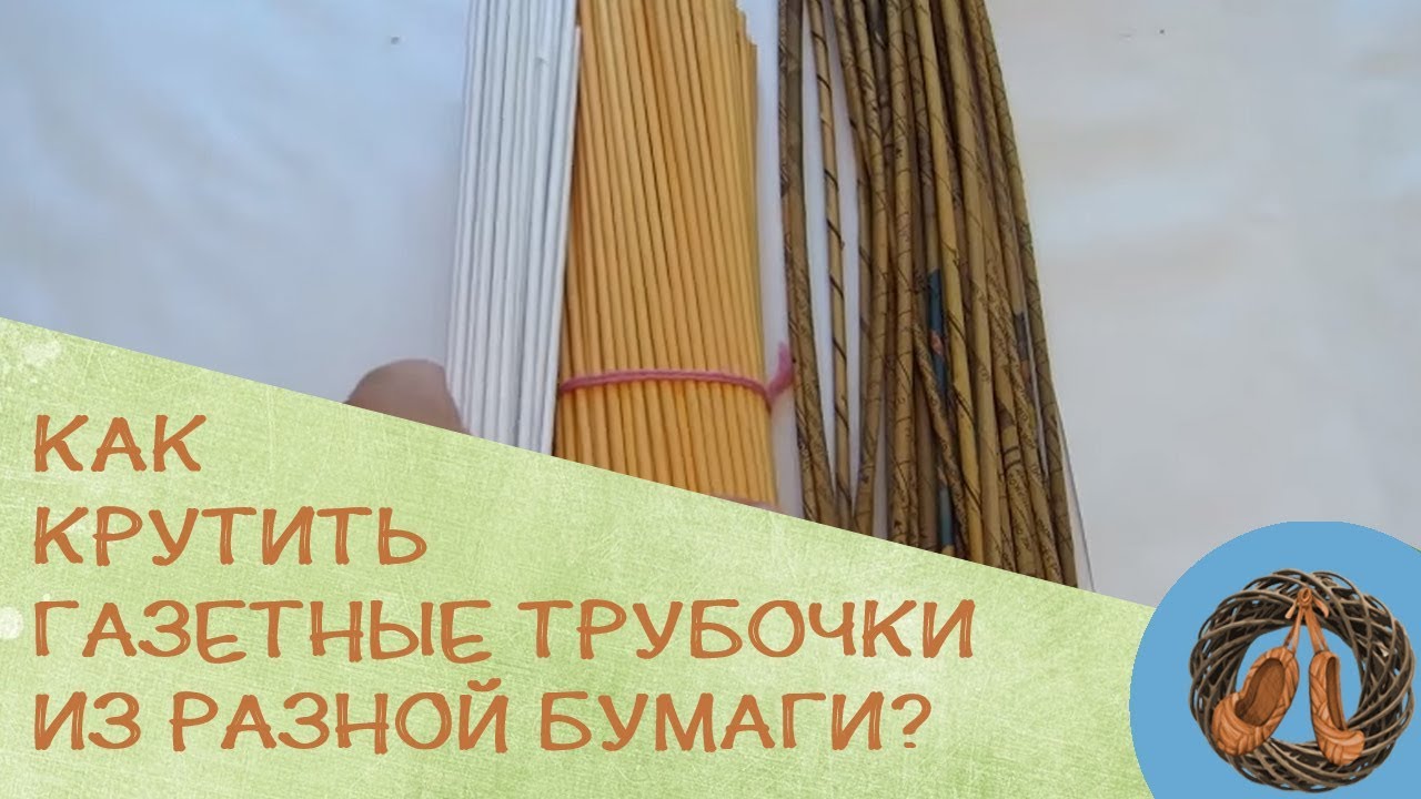 МК Как крутить газетные трубочки из разных видов бумаги