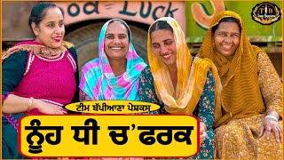 ਨੂੰਹ ਧੀ ਚ’ ਫਰਕ||ep 36||newpunjabimovie||Bappiana|​⁠​⁠​⁠|​punjabinatak||Rani||​⁠​⁠@TeamBappiana007