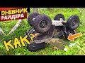 ПЕРЕВЕРНУЛ НА СЕБЯ КВАДРОЦИКЛ Yamaha grizzly 700