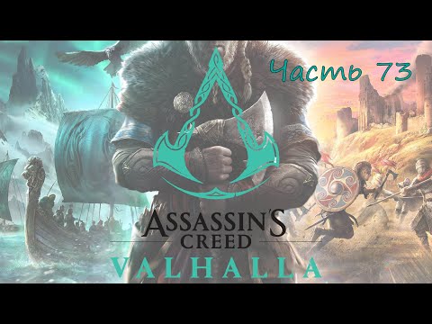 Прохождение Assassin’s Creed Valhalla (Вальгалла) – Часть 73. Путь в аббатство святого Альбана