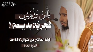 "!فأين تذهبون؟" فجريَّة مُهيبة وتلاوة نادرة لأواخر سورة التكوير | الشيخ أحمد بن طالب 📻...!