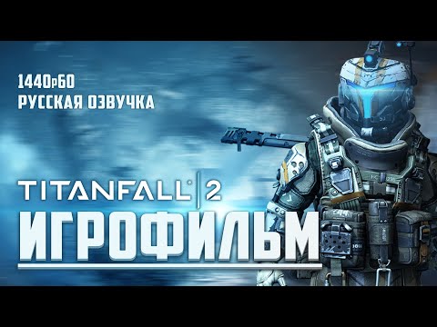 Titanfall 2 - ИГРОФИЛЬМ - на русском - без комментариев - 1440p60