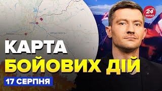 ⚡РОЗГРОМ на Курщині (ВІДЕО)! УРАЗИЛИ ТОП-ГЕНЕРАЛА Путіна. ШТУРМ РФ ЗІРВАНО – Карта БОЙОВИХ ДІЙ 17.08