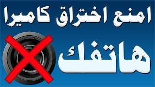 كيف أحمي كاميرا هاتفي من الاختراق