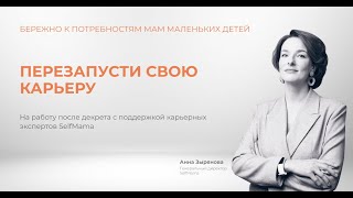 «Тренды рынка труда» Тизер 4-й встречи Карьерного Клуба SelfMama