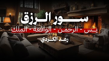 سور الرزق لزيادة الرزق والمال "يــــس - الرحمــن - الواقعة - الملك" | القارئ الشيخ رعد الكردي