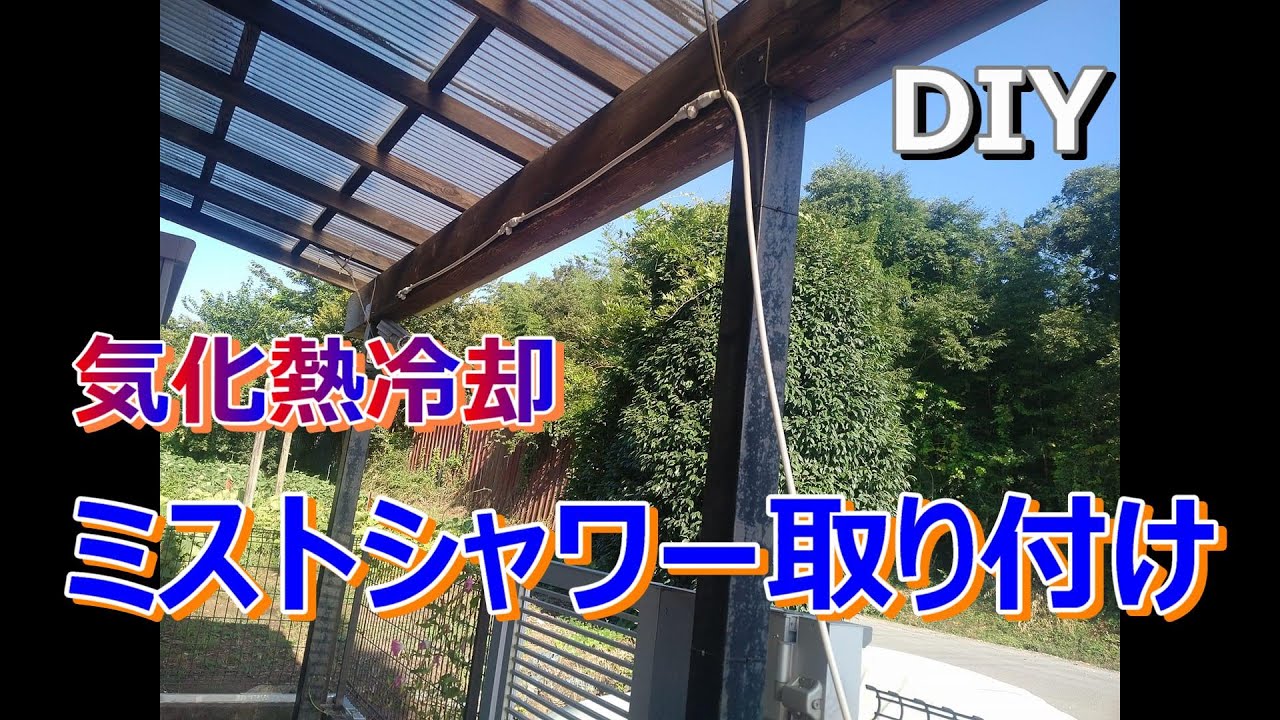 DIY】ミストシャワー取り付け! Cooling mist shower installation DIY】ミストシャワー取り付け! Cooling mist shower installation