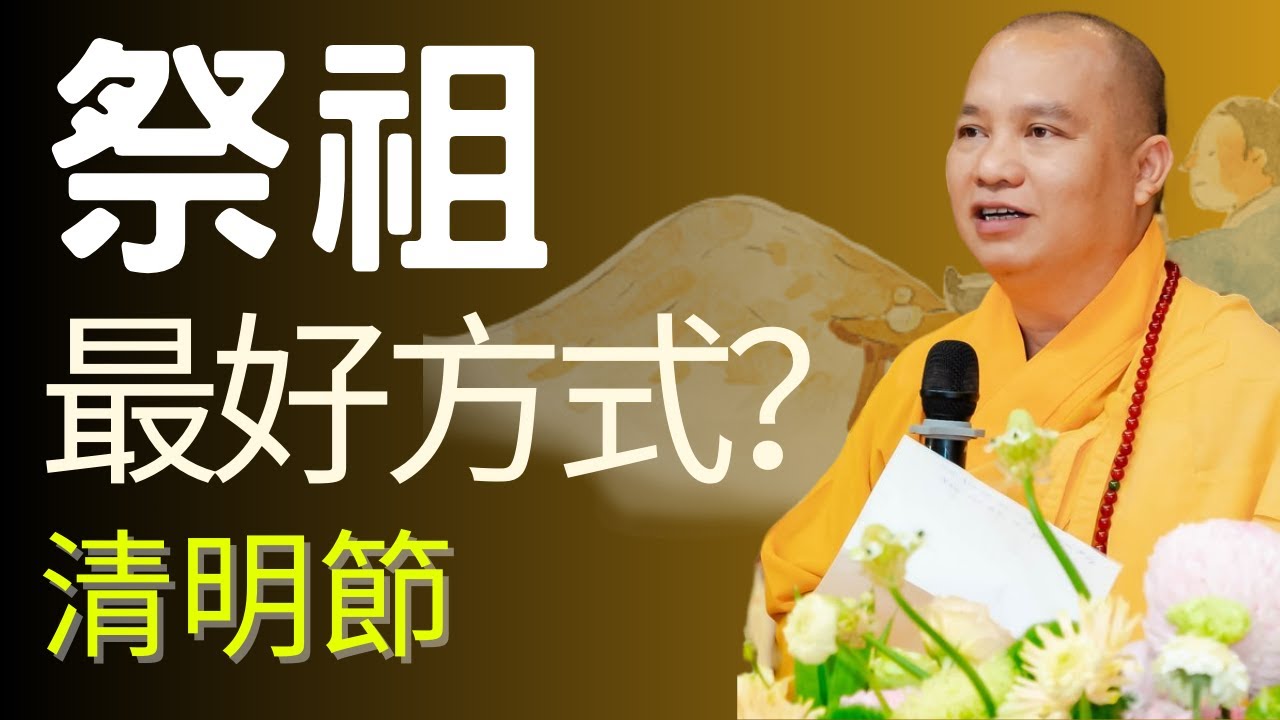 釋迦牟尼佛教導如何報孝父母 | 釋道盛法師法語
