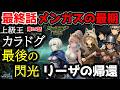 【堂々完結!】最終話 メンガスの最期 上級王カラドグ最後の閃光 リーザの帰還とバッタニアの運命【バッタニア物語】ドラマ風実況【Mount & Blade 2 WarSails】マウントアンドブレード2