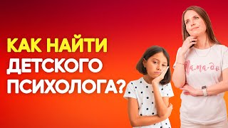 Как выбрать психолога для ребёнка? Как подготовить ребёнка к походу к психологу? Воспитание детей