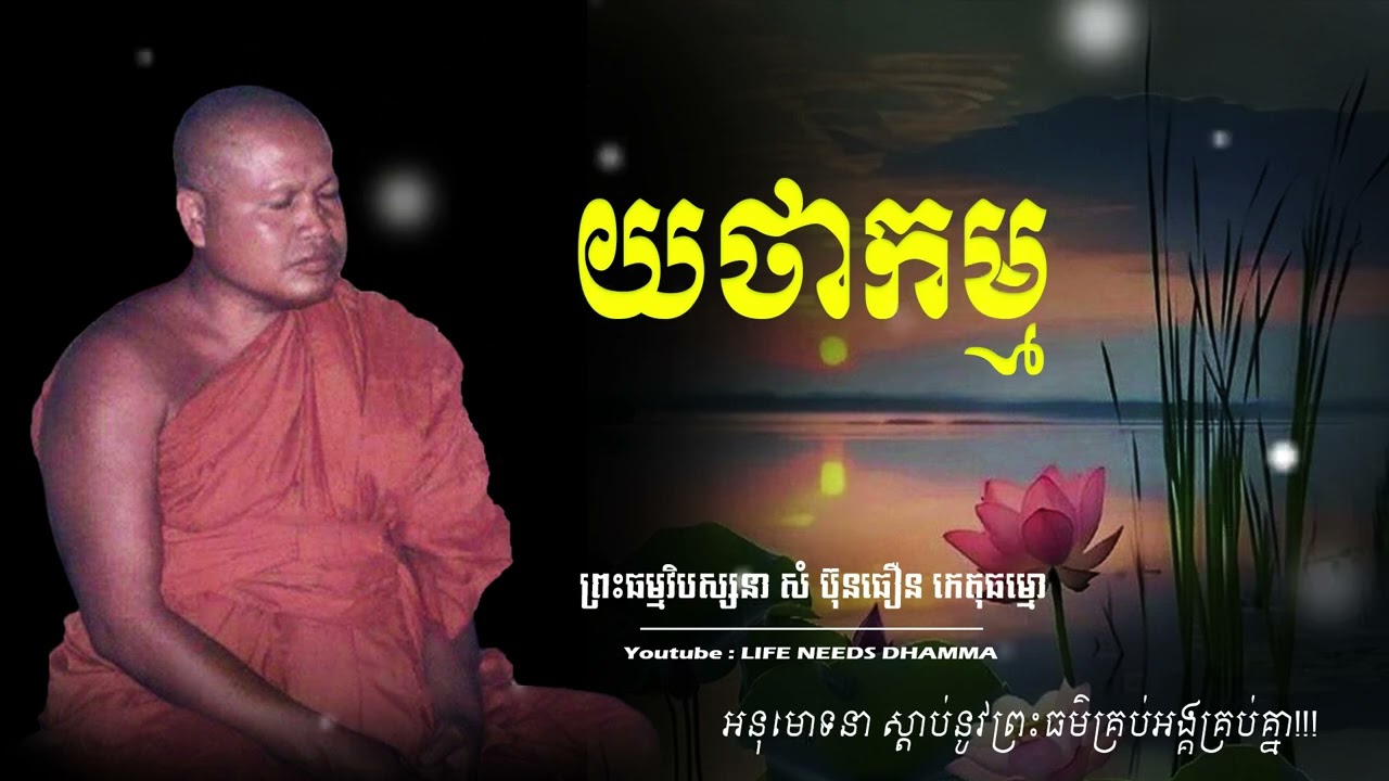 យថាកម្ម || ព្រះធម្មវិបស្សនា សំ ប៊ុនធឿន កេតុធម្មោ