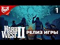 ИГРЫ С ДЬЯВОЛОМ ➤ Hard West 2 ➤ Прохождение #1