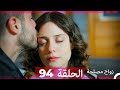 Zawaj Maslaha - الحلقة 94 زواج مصلحة