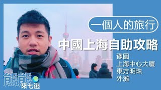 一個人的旅行-中國上海自助攻略
