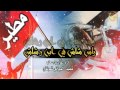 شيله ارس شاشابن شاش ادأء غزاي بن سحاب 