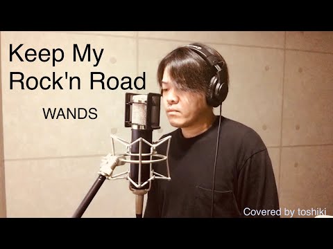WANDS   「Keep My Rock'n Road」   toshiki   歌ってみた