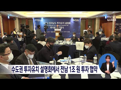 수도권 투자유치 설명회에서 전남 <strong>1조원</strong> 투자 협약[목포MBC 뉴스데스크]