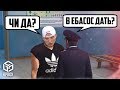 ДИКИЙ УГАР! ЧИ ДА? ДРАКА С ГЕНЕРАЛОМ! СОЦ. ОПРОС "ЧИ ИЛИ НЕ ЧИ?" (Next RP)