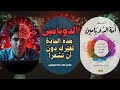 ما لا يخبرك به أحد عن الإدمان النفسي ملخص كتاب أمة الدوبامين