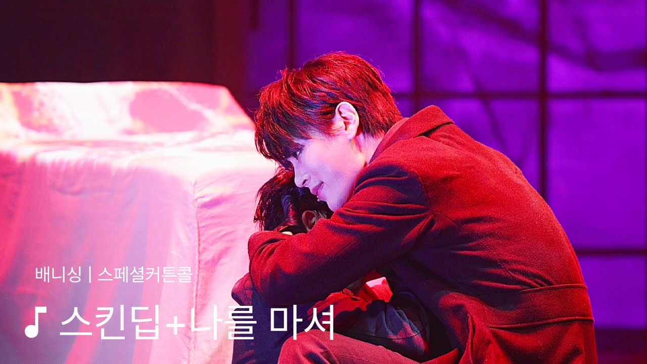 250409 뮤지컬 배니싱 스페셜커튼콜 | 스킨딥 + 나를 마셔 :) 김지온(F), 박규원