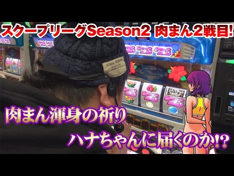 スクープリーグ! season2 vol.9