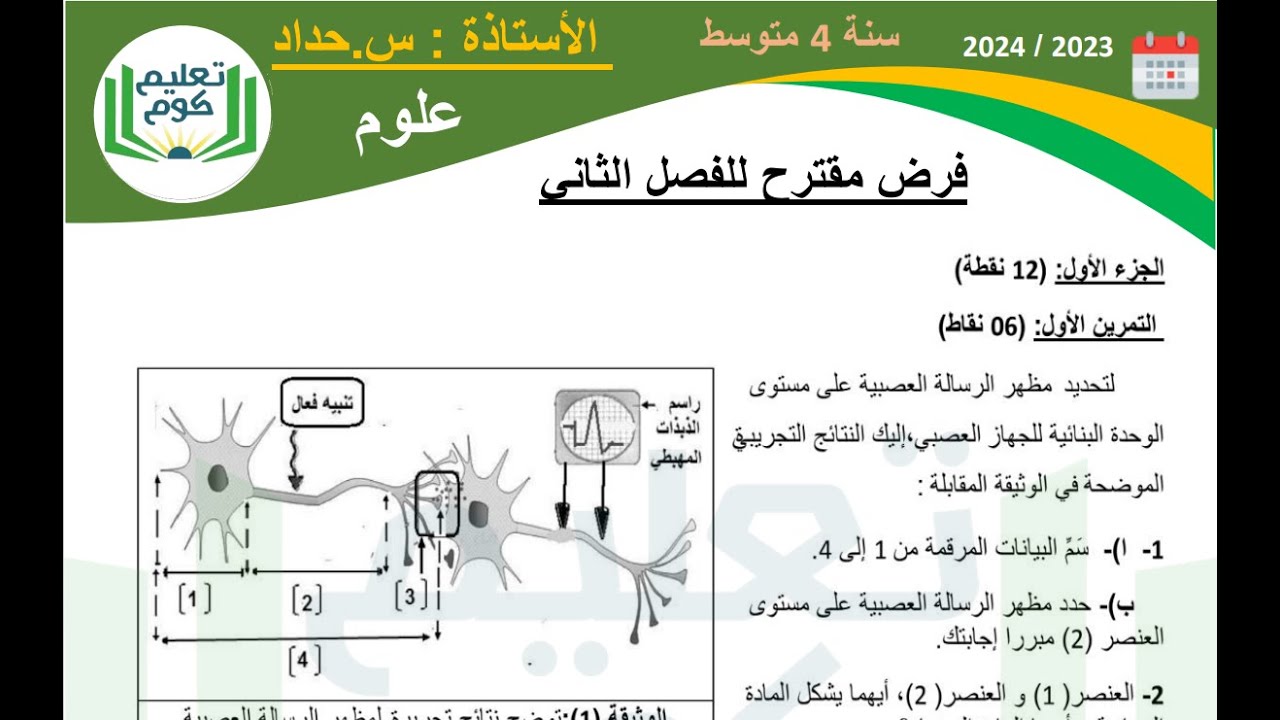 فرض مقترح علوم الفصل الثاني س4م