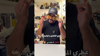 عطور رجالية مناسبة للتوقيع الشخصي 🔥✍🏼 #عطور #اكسبلور #perfume #tranding #nayef_unique