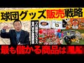 【グッズ収入】球団が最も儲かる商品とは!?/製造コストと在庫リスク【小林至のマネーボール】
