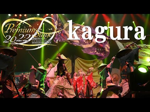 【公式】劇場版どまつり 2022Premium Stage「kagura」（愛知県名古屋市中区）