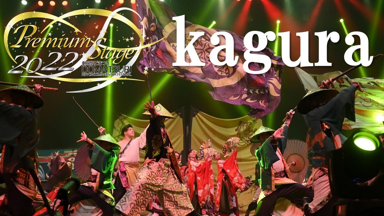 【公式】劇場版どまつり 2022Premium Stage「kagura」（愛知県名古屋市中区）