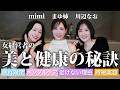【コラボ🥂】多忙な美容経営者がこれだけは欠かせない美容&健康習慣🌹【川辺なおさん、mimiさんに老けない理由やメンタルケア、時短美容聞いてみた】