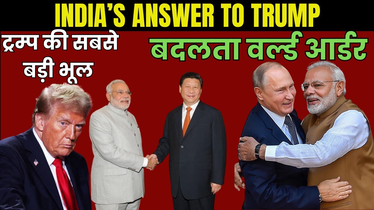 रूस भारत और चीन बनाएंगे नया वर्ल्ड आर्डर ?| क्यों डूब गई Trump की रणनीति