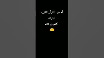 أحترم القرآن الكريم دقيقه أكتب يا الله 🤲