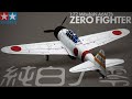 【タミヤ 1/72 零式艦上戦闘機二一型】ガンプラ感覚で作る！純白のゼロ戦【飛行機プラモデル】Full Build Tamiya 1/72 Zero Fighter